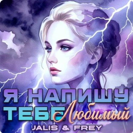 Я напишу тебе, Любимый