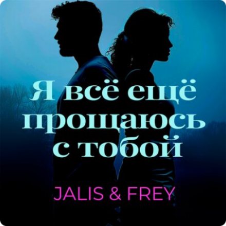 Обложка «Я всё ещё прощаюсь с тобой» — Jalis & Frey
